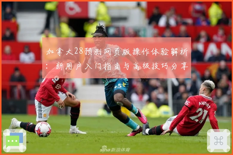 加拿大28预测网页版操作体验解析:新用户入门指南与高级技巧分享