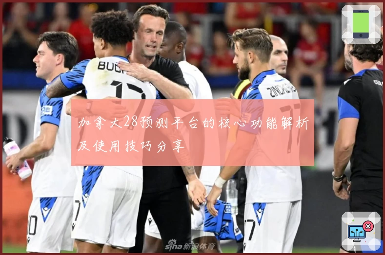 加拿大28预测平台的核心功能解析及使用技巧分享