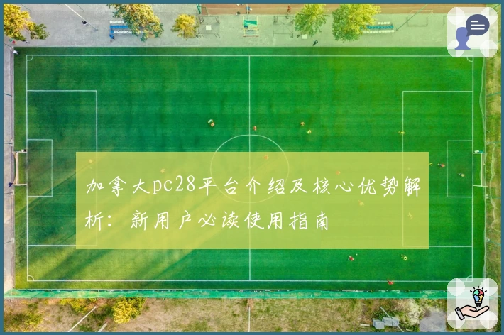 加拿大pc28平台介绍及核心优势解析：新用户必读使用指南